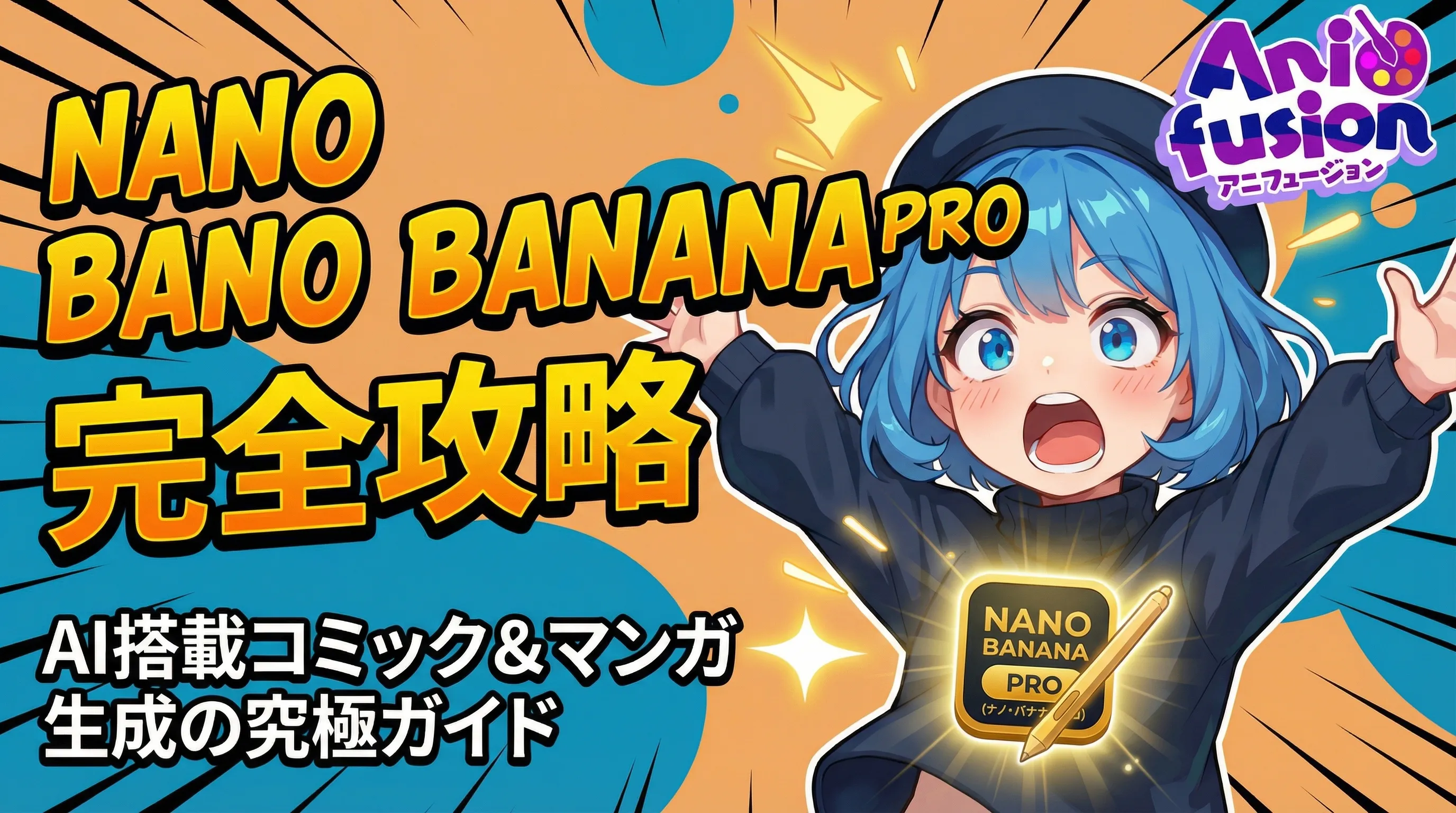 Nano Banana Pro完全ガイド：AI駆動のコミック・マンガ生成をマスターする